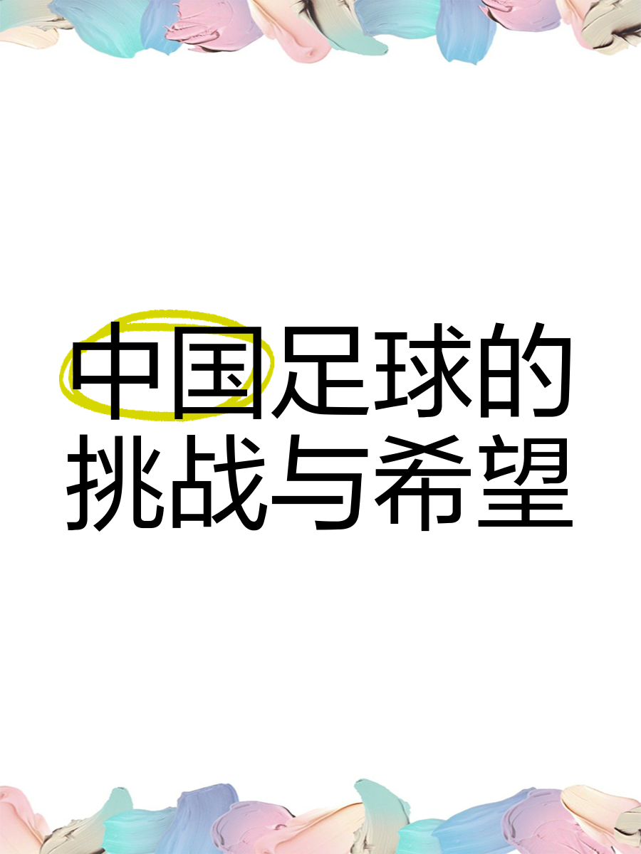 关于中国足球的未来，能否摆脱“恐韩症”？的信息