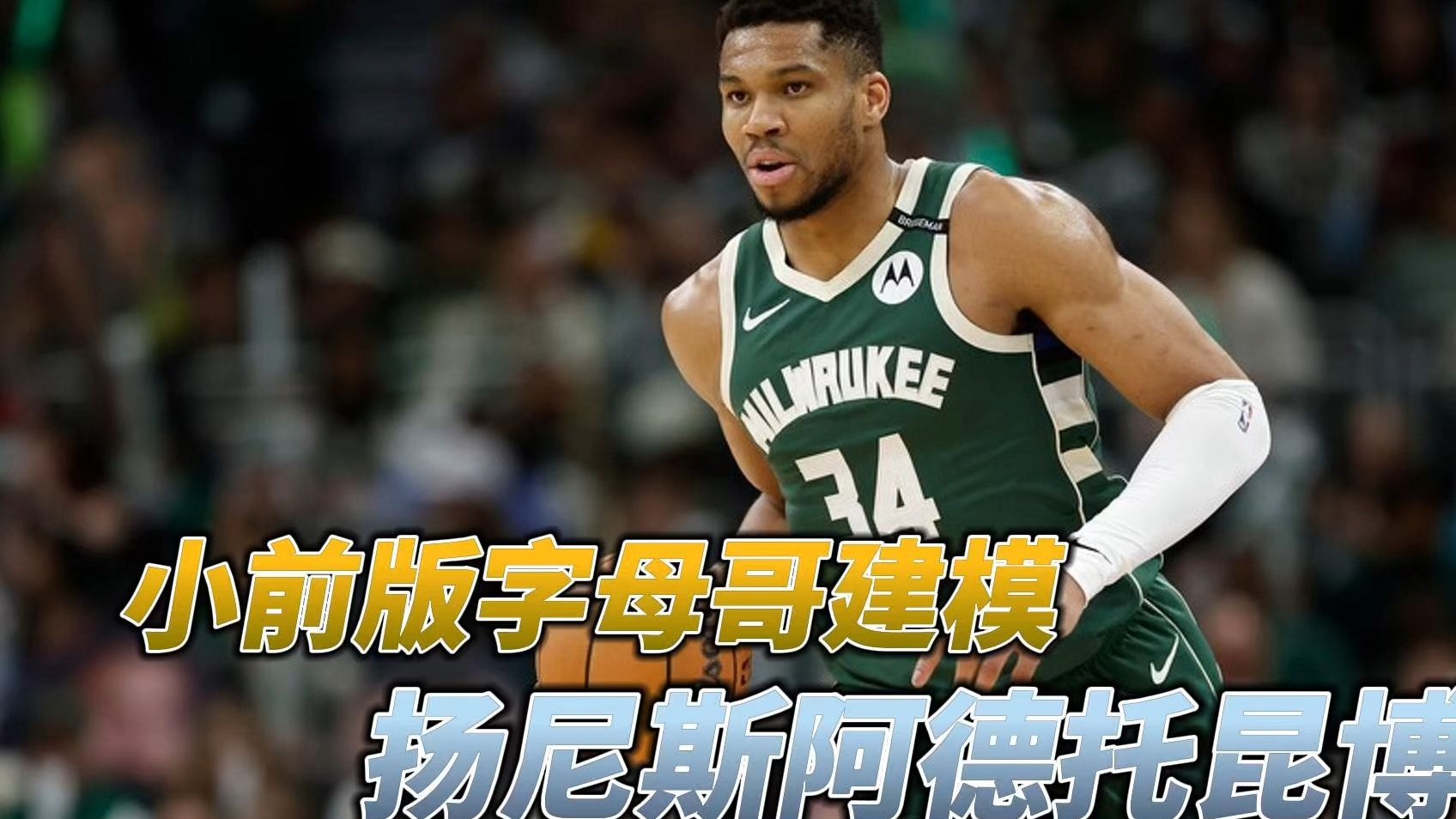 扬尼斯·阿德托昆博能否获得MVP？的简单介绍