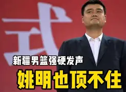 中国男篮再次失利，姚明压力巨大！